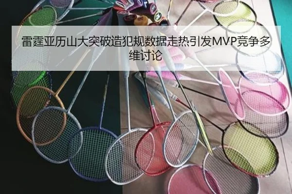 雷霆亚历山大突破造犯规数据走热引发MVP竞争多维讨论