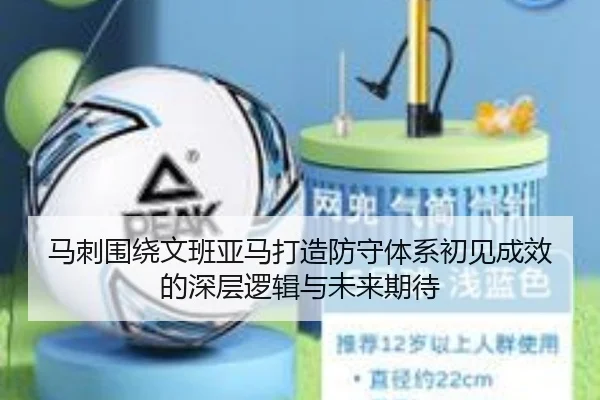 马刺围绕文班亚马打造防守体系初见成效的深层逻辑与未来期待