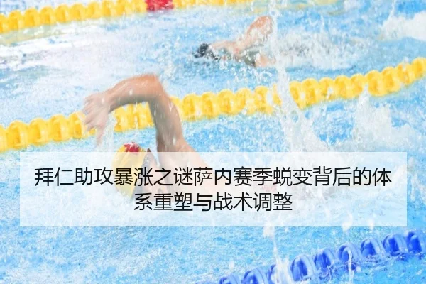 拜仁助攻暴涨之谜萨内赛季蜕变背后的体系重塑与战术调整
