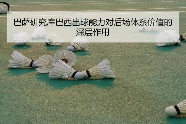 巴萨研究库巴西出球能力对后场体系价值的深层作用